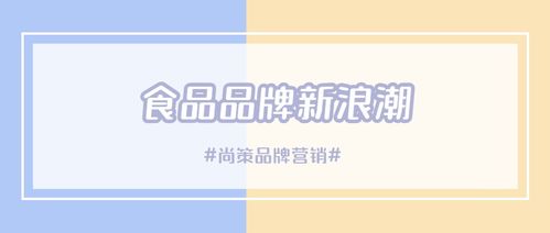 从舌尖到心间 食品行业新品牌浪潮与健康咨询服务的融合之路
