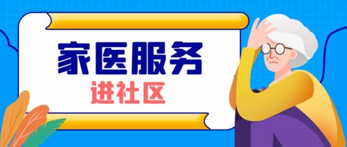 健康管家常相伴，家医签约暖人心——东风社区卫生服务中心特色服务进社区纪实
